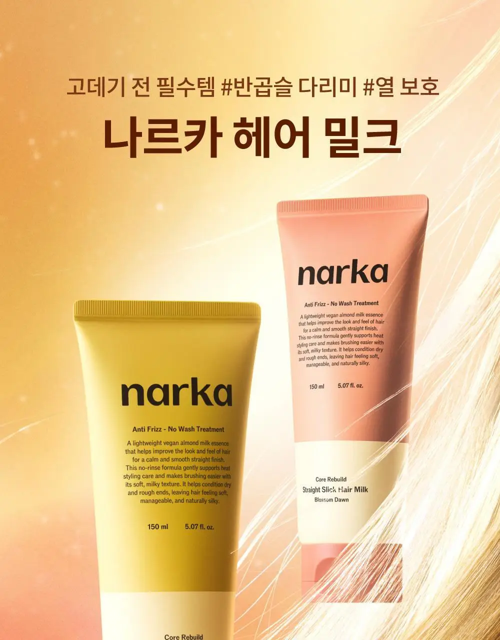 [반곱슬탈출] 나르카 스트레이트 슬릭 헤어 밀크 기획(+고데기 브러쉬 증정) (단품/기획) 상세페이지 8